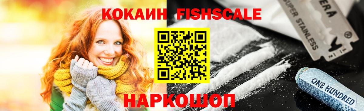 Лесозаводск  COCAIN FishScale  Вход с VPN  КОКАИН Эквадор 